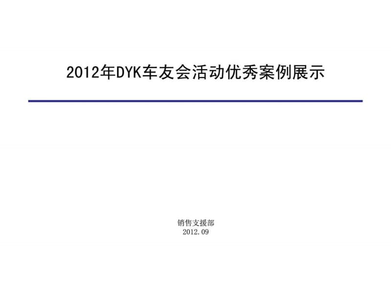 2012年DYK车友会活动优秀案例展示5.ppt_第1页