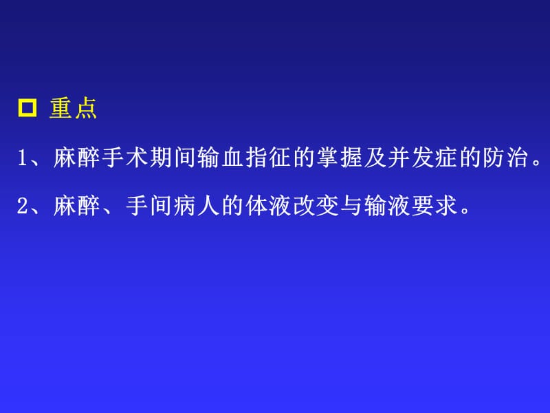 2018年第6麻醉手术期间病人的容量治疗与血液保护-文档资料.ppt_第2页