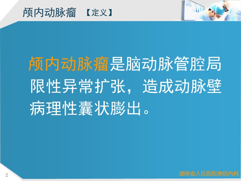 2018年出血性脑血管病神经介入治疗-文档资料.ppt_第2页