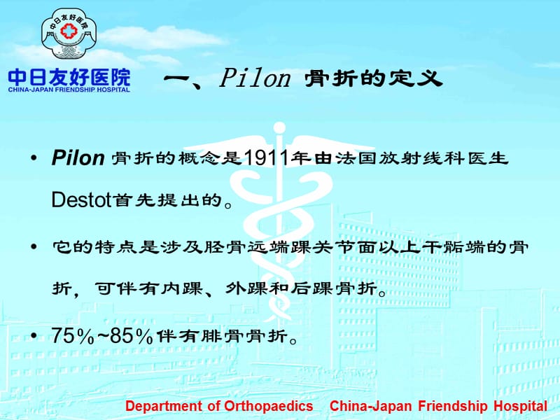 Pilon骨折诊断和治疗-精选文档.ppt_第1页