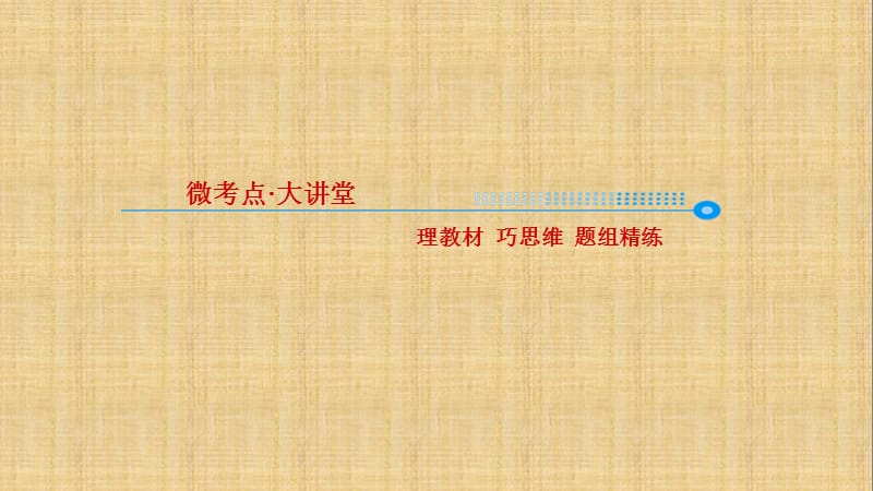 2018版高考生物大一轮复习配套课件：第二单元细胞的基本结构　细胞的物质输入和输出2-3-精选文档.ppt_第2页