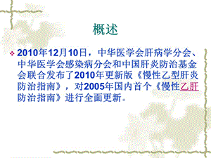 2018年2010慢性乙型肝炎防治指南课件-文档资料.ppt