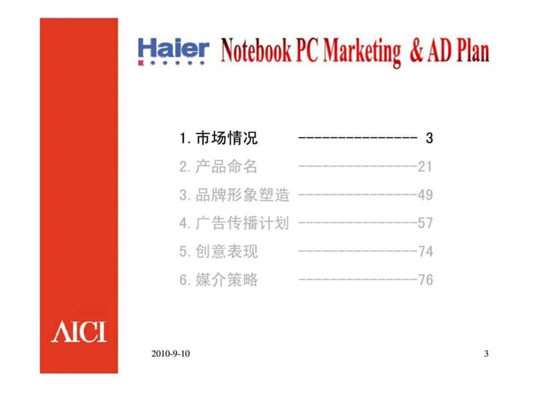 j海尔笔记本电脑营销及广告计划-精选文档.ppt_第2页