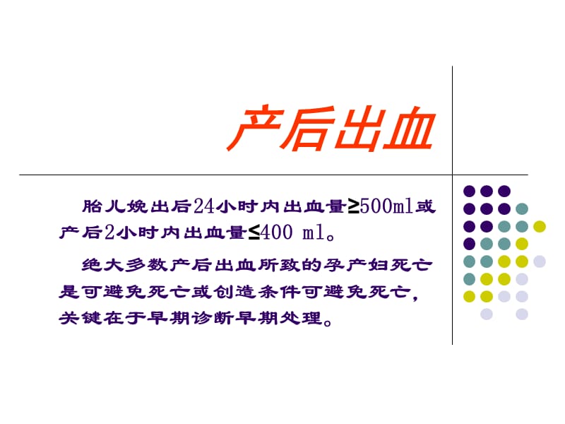 2018年产科出血的治疗与抢救-文档资料.ppt_第1页