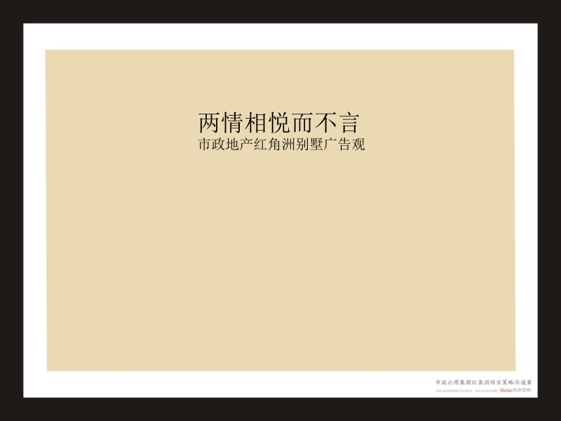 2011南昌市政公用集团红角洲项目策略沟通案56P.ppt_第1页