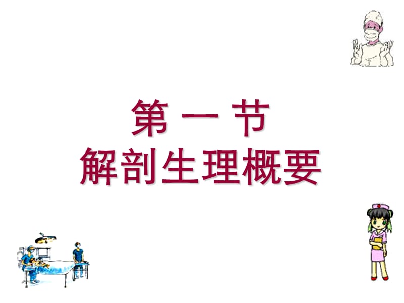 2018年第二十五部分肝脏疾病病人的护理-文档资料.ppt_第1页