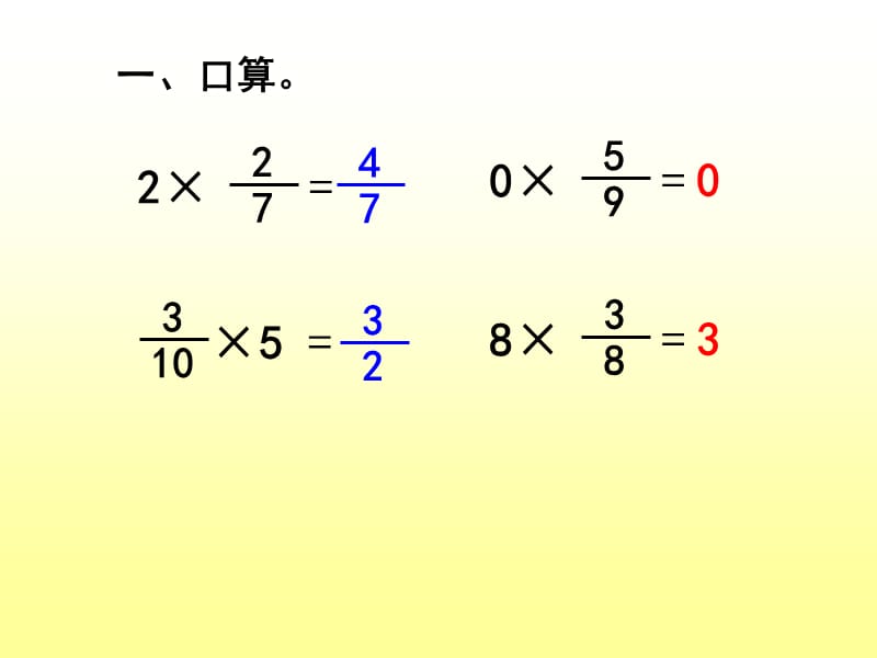 小学五年级数学分数乘法(三)课件.ppt_第2页