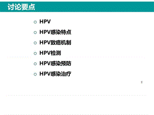 2018年HPV感染与临床防治(2)-文档资料.ppt