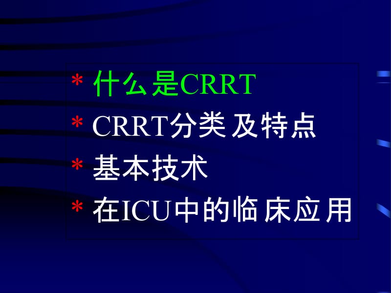 2018年CRRT在ICU中应用-文档资料.ppt_第2页
