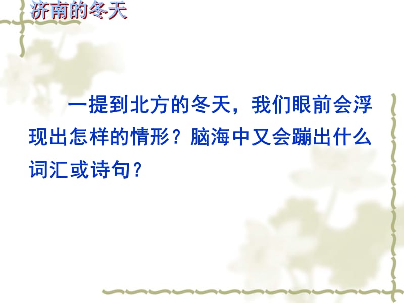 2018年一提到北方的冬天我们眼前会浮现出怎样的情形脑海中又-文档资料.ppt_第1页