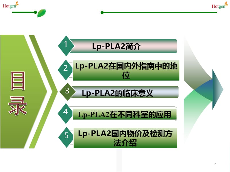 Lp-PLA2的临床应用-文档资料.ppt_第2页