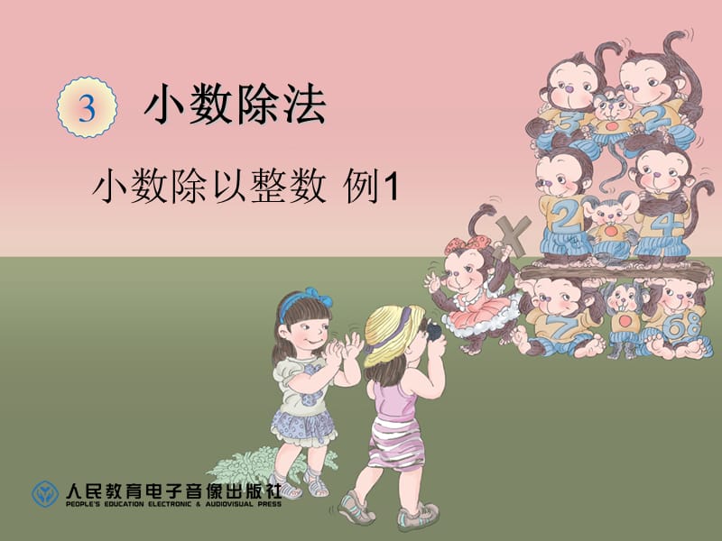 小数除法例（1）.ppt_第1页