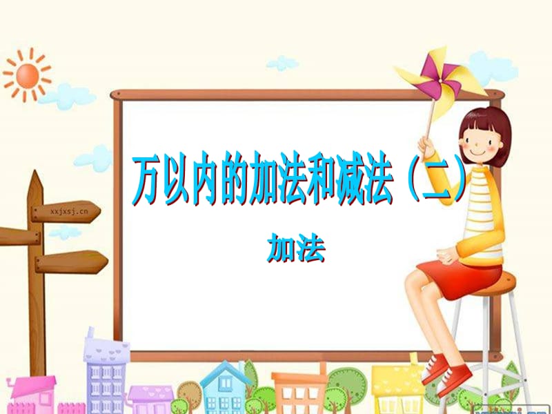 小学数学三年级上册《万以内的加减法二》单元课件.ppt_第1页