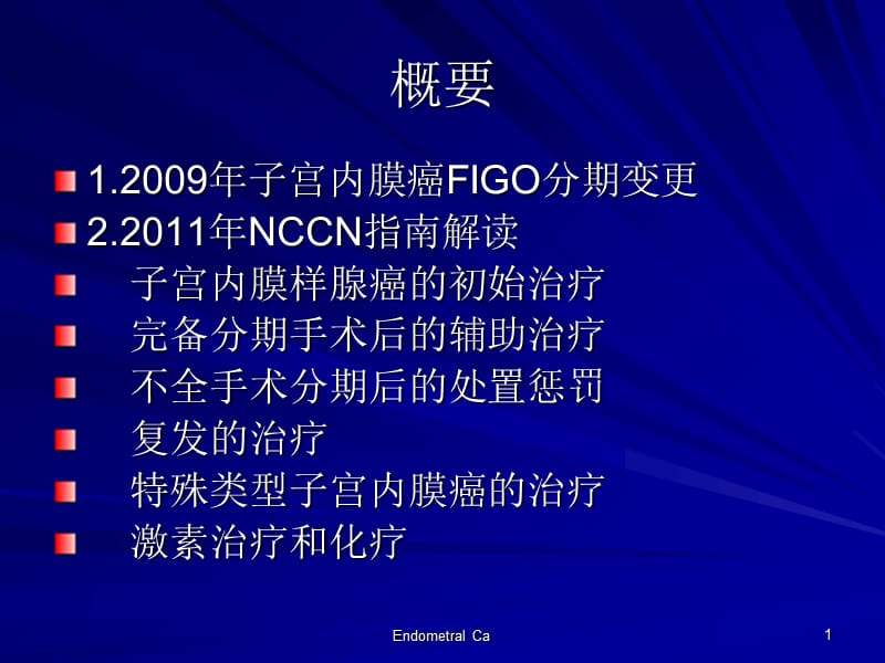 2018年2011年NCCN子宫内膜癌治疗指南解读-文档资料.ppt_第1页