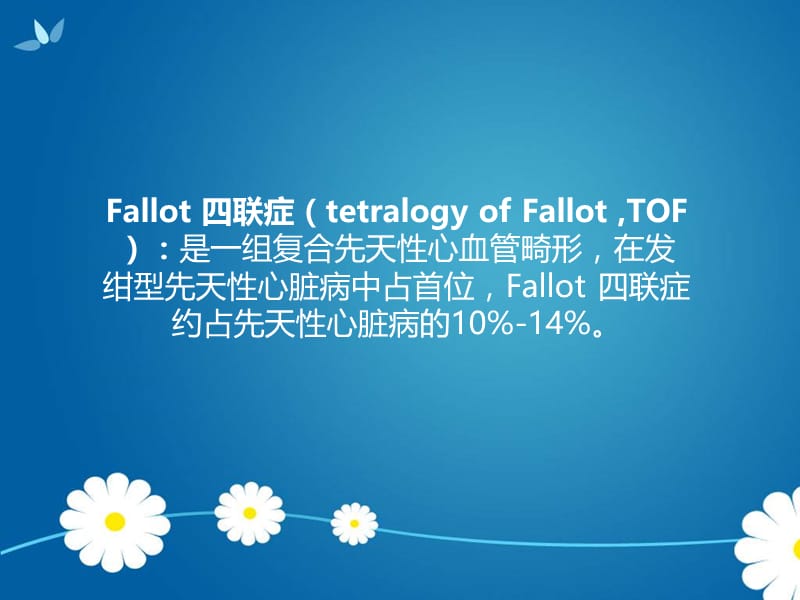 Fallot四联症、大动脉转位课件-PPT文档.ppt_第1页