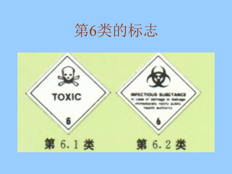 最新【交通运输】有毒和感染性物质-PPT文档.ppt_第1页