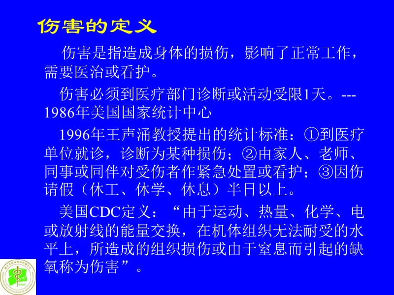 2018年伤害流行病学和预防控制课件-文档资料.ppt_第1页