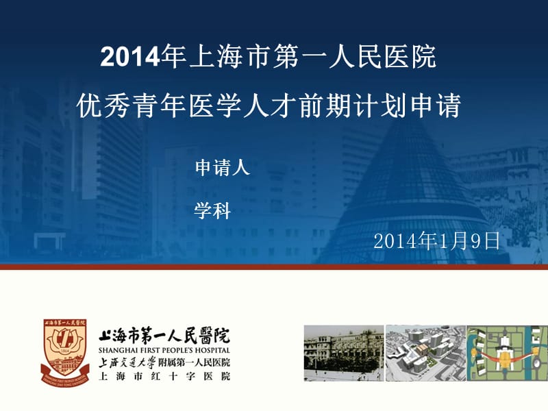 最新：2014年上海市第一人民医院杰出医学人才计划申请-文档资料.ppt_第2页