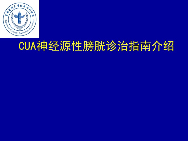 CUA神经源性膀胱诊治指北京护理课件-文档资料.ppt_第1页