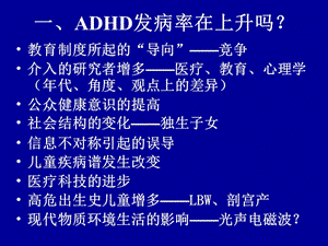 2018年最新ADHD的神经心理特征及疗教育课件-PPT文档-文档资料.ppt