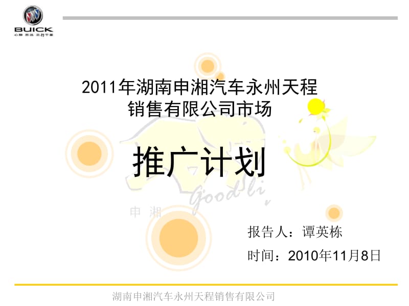2011年湖南申湘汽车永州天程销售有限公司市场推广计划.ppt_第1页