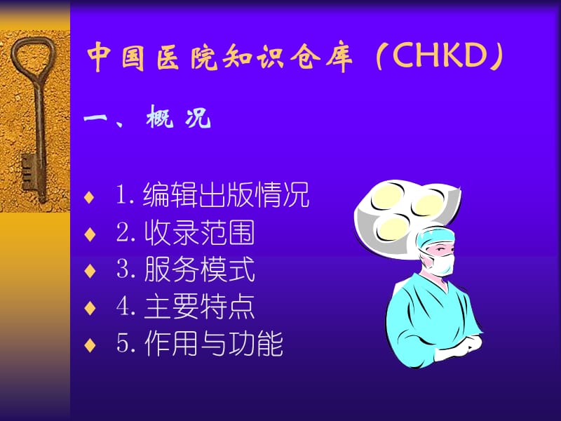 最新：CHKD 中国医院知识仓库-文档资料.ppt_第2页