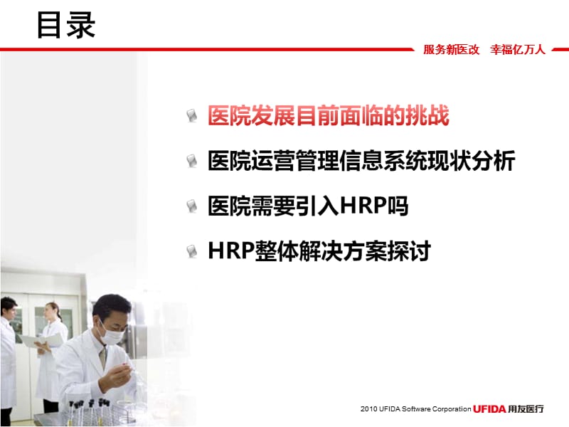 HC3i-HRP医院整体运营管理的创新手段-精选文档.ppt_第1页