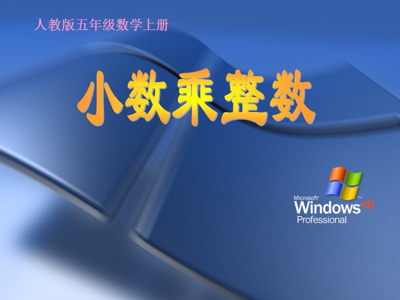 小数乘整数PPT课件.ppt_第1页