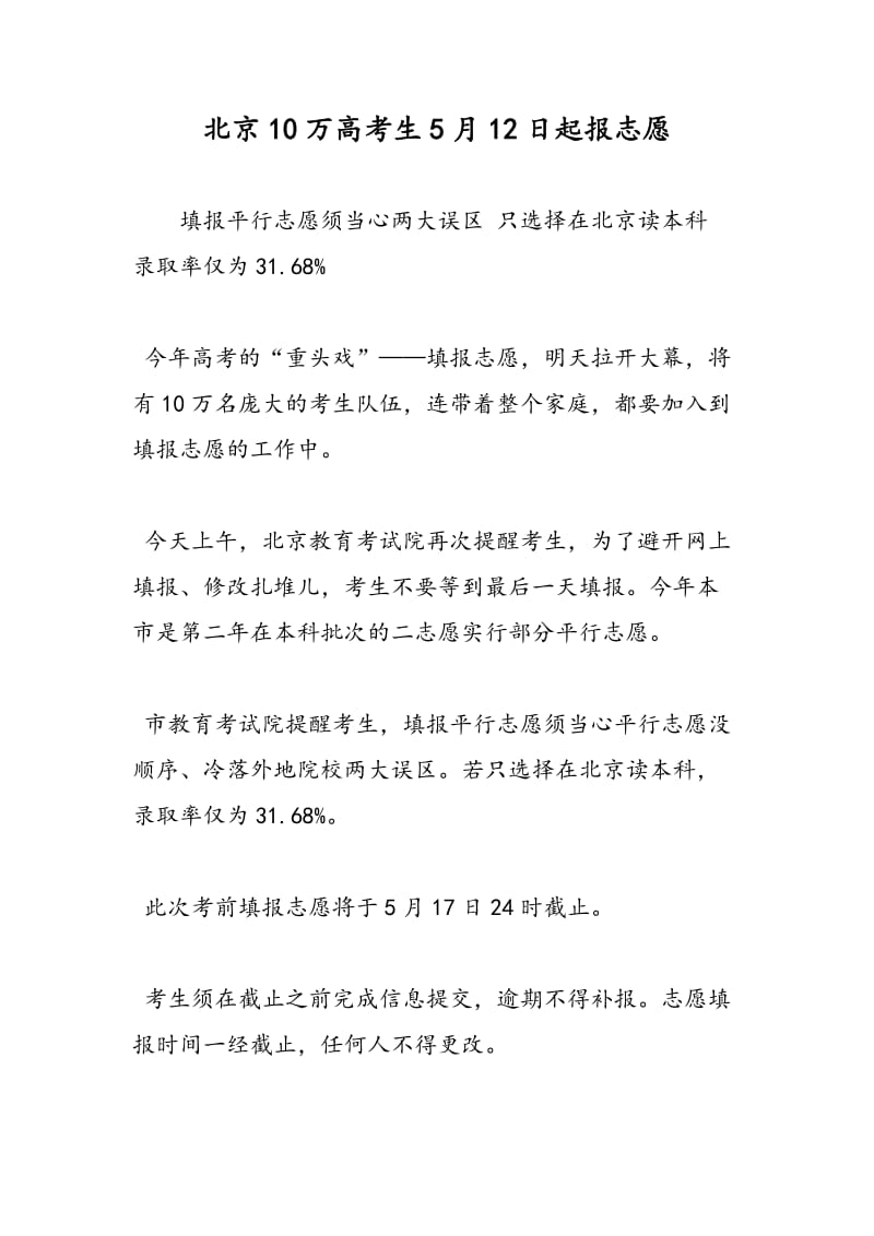北京10万高考生5月12日起报志愿.doc_第1页