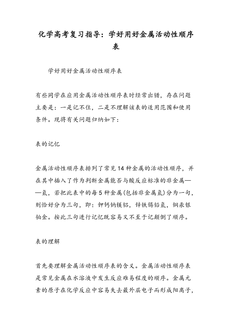 化学高考复习指导：学好用好金属活动性顺序表.doc_第1页