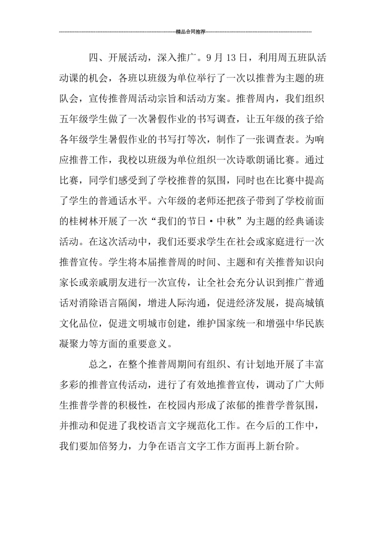 小学推普宣传周活动总结的范文.doc_第2页