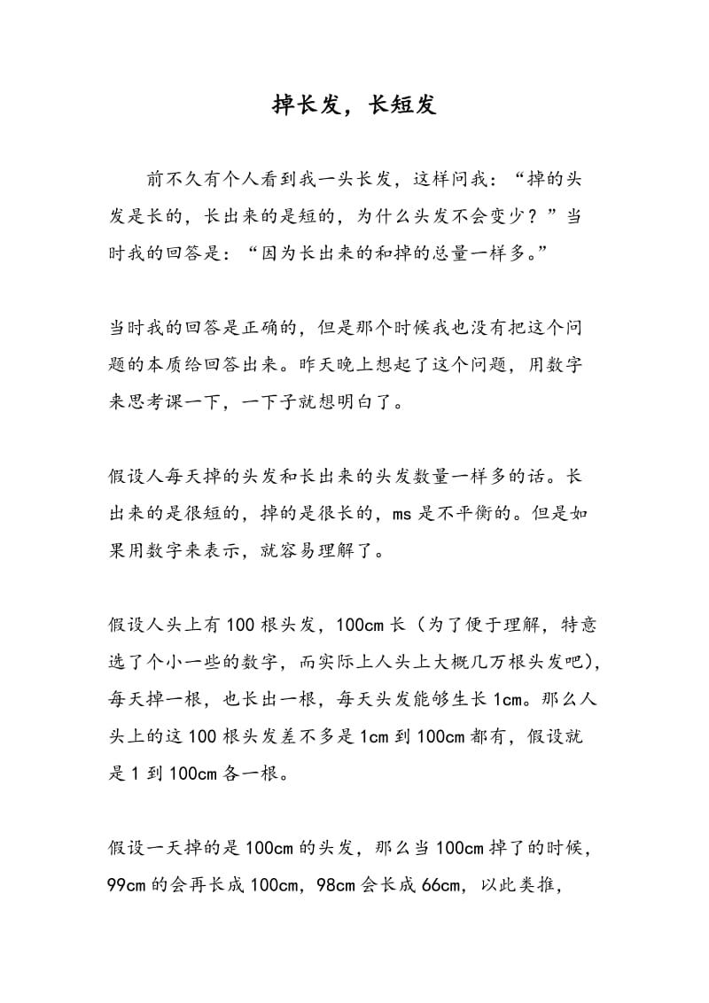 掉长发，长短发.doc_第1页