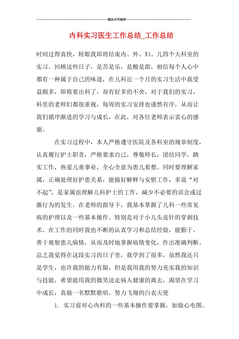 内科实习医生工作总结.doc_第1页