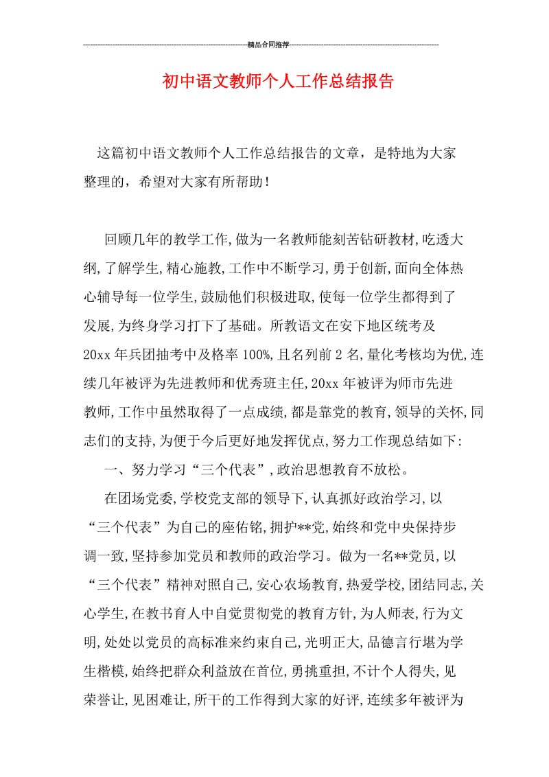 初中语文教师个人工作总结报告.doc_第1页
