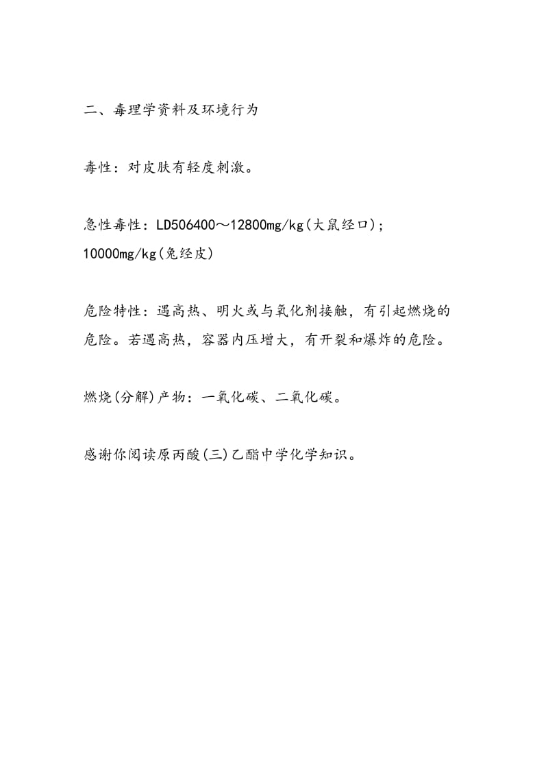 原丙酸(三)乙酯中学化学知识.doc_第3页