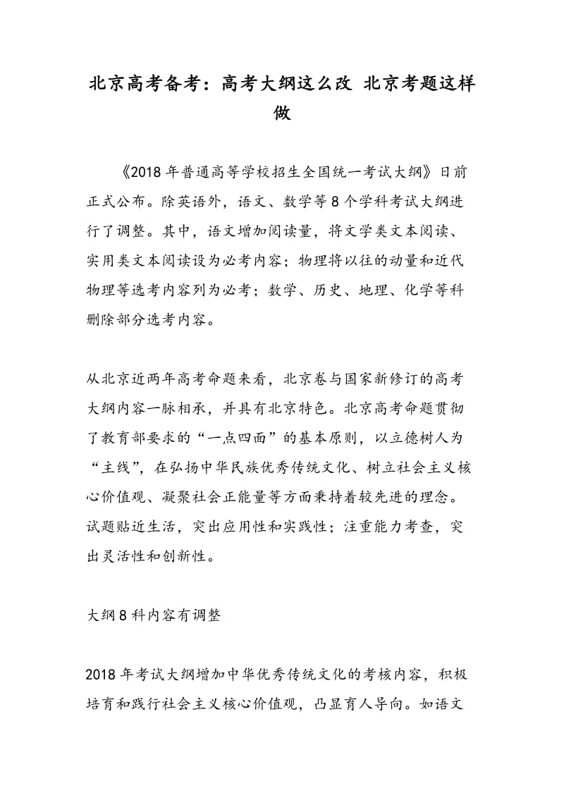 北京高考备考：高考大纲这么改 北京考题这样做.doc_第1页