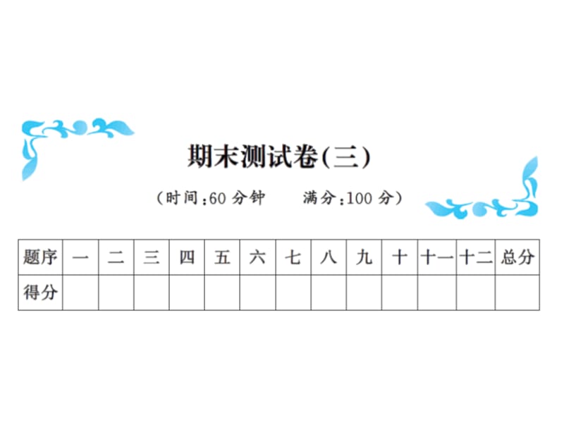 一年级下册语文习题课件－期末测试卷(三)｜语文S版（2018）（共11张PPT）.ppt_第1页