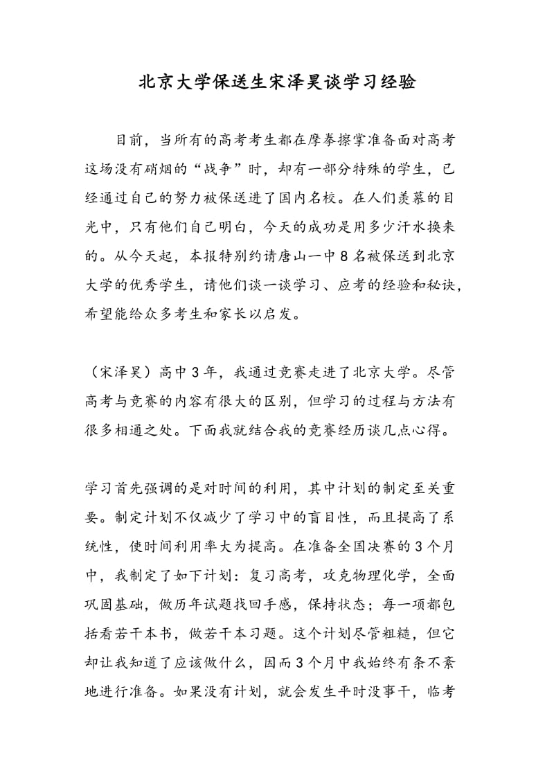 北京大学保送生宋泽昊谈学习经验.doc_第1页