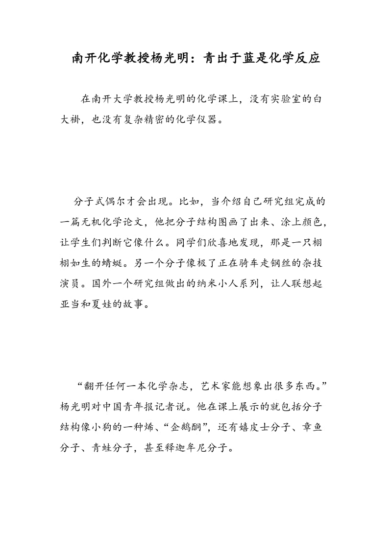 南开化学教授杨光明：青出于蓝是化学反应.doc_第1页