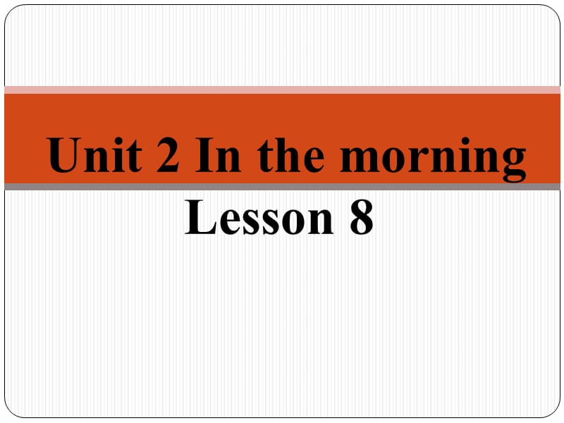 一年级下册英语课件-《Unit 2 In the morning Lesson8》｜清华版（一起） (共21张PPT).ppt_第1页