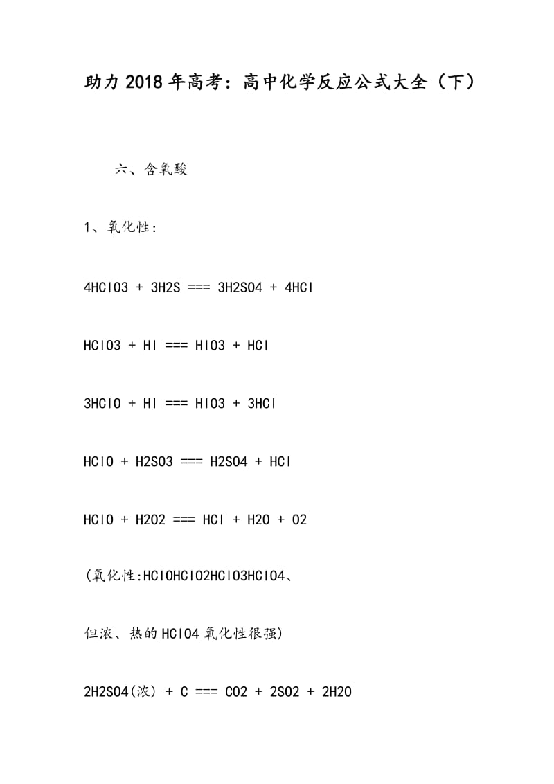 助力2018年高考：高中化学反应公式大全（下）.doc_第1页