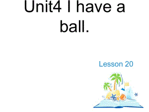 三年级上册英语课件－Unit 4《I have a ball》（Lesson 20）｜人教精通（2018秋） (共16张PPT).ppt