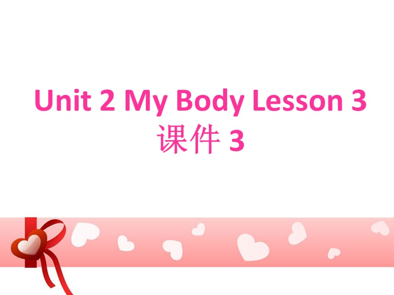 三年级上册英语课件-Unit 2 My Body Lesson 2 3｜人教新起点（2018秋）(共17张PPT).ppt_第1页