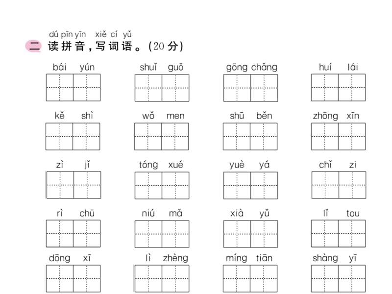 一年级上语文作业课件-字词专题复习 人教（部编版）(共12张PPT).ppt_第3页