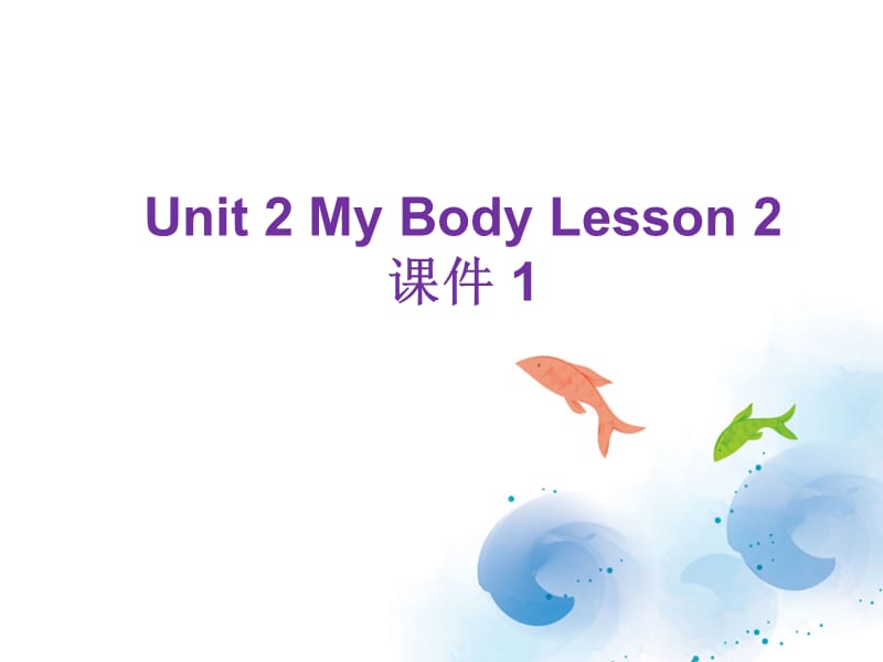 三年级上册英语课件-Unit 2 My Body Lesson 2 1｜人教新起点（2018秋）(共16张PPT).ppt_第1页