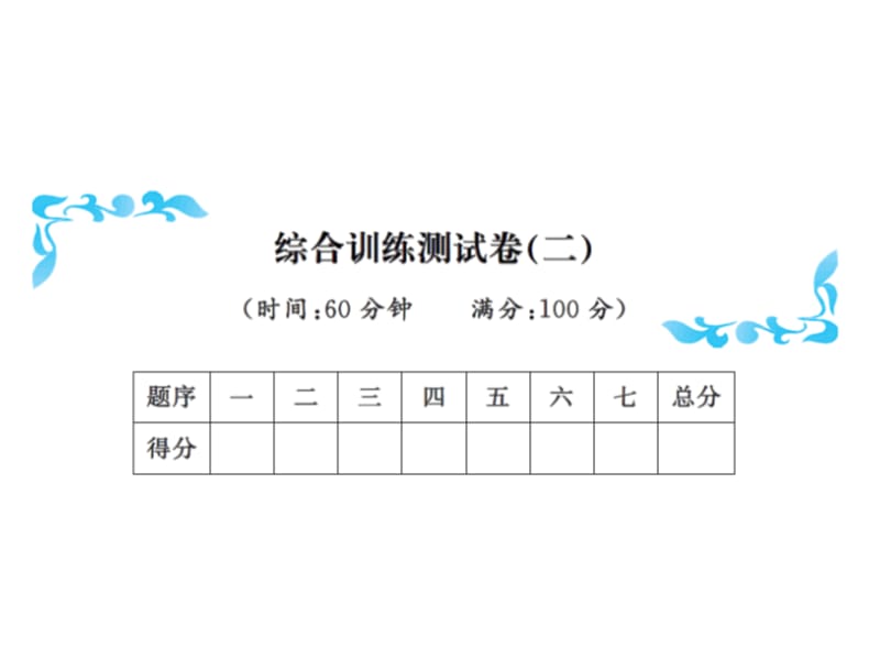 一年级下册语文习题课件－综合训练测试卷（二）｜语文S版（2018）（共10张PPT）.ppt_第1页