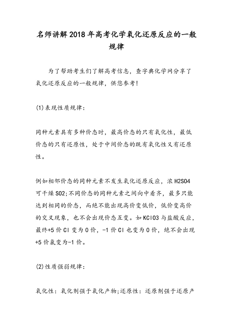 名师讲解2018年高考化学氧化还原反应的一般规律.doc_第1页