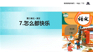 一年级下册语文课件-7 怎么都快乐｜人教部编版(2018) (共16张PPT).ppt