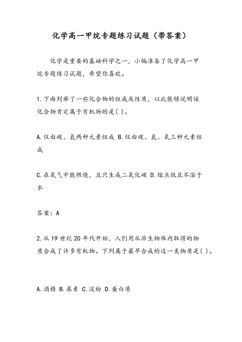 化学高一甲烷专题练习试题（带答案）.doc_第1页