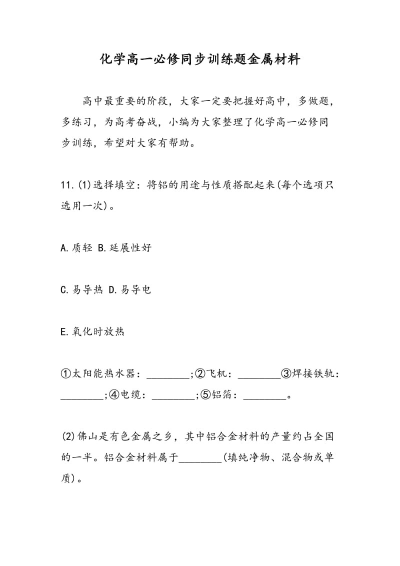 化学高一必修同步训练题金属材料.doc_第1页